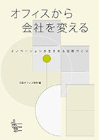 オフィスから会社を変える